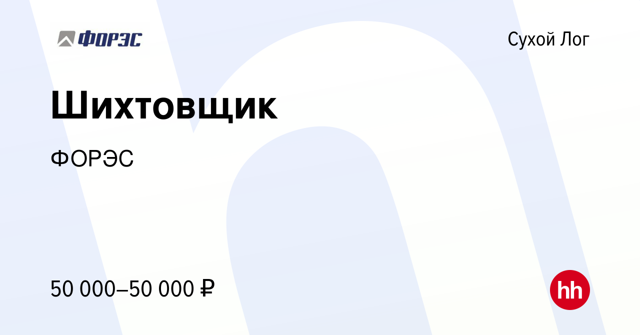 Вакансия Шихтовщик в Сухом Логе, работа в компании ФОРЭС (вакансия в архиве  c 25 августа 2023)