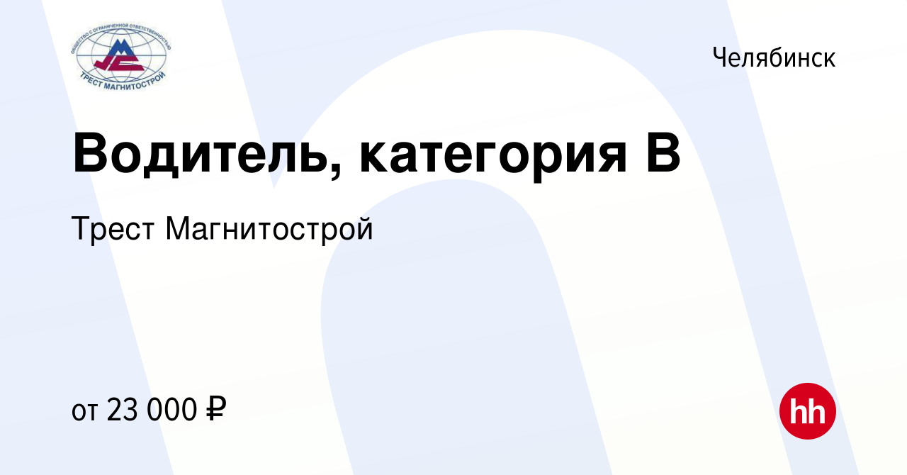 Вакансия Водитель, категория В в Челябинске, работа в компании Трест  Магнитострой