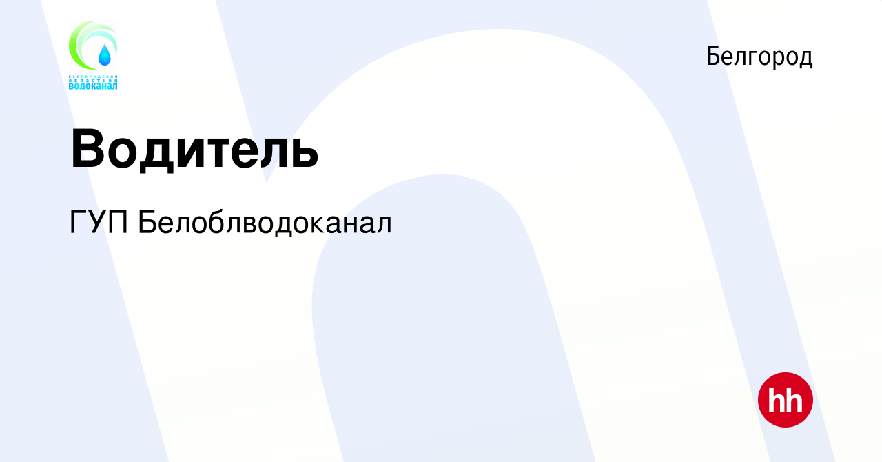 Вакансия Водитель в Белгороде, работа в компании ГУП Белоблводоканал  (вакансия в архиве c 25 августа 2023)