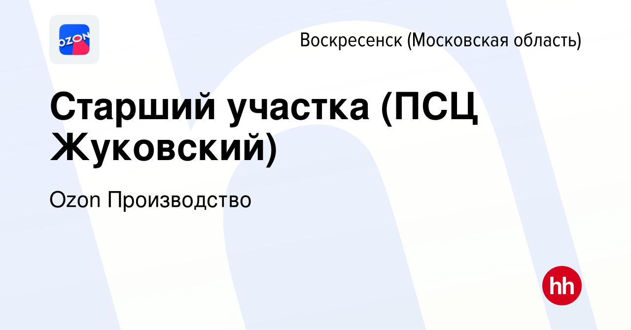 Вакансия Старший участка (ПСЦ Жуковский) в Воскресенске, работа в компании  Ozon Производство (вакансия в архиве c 8 января 2024)