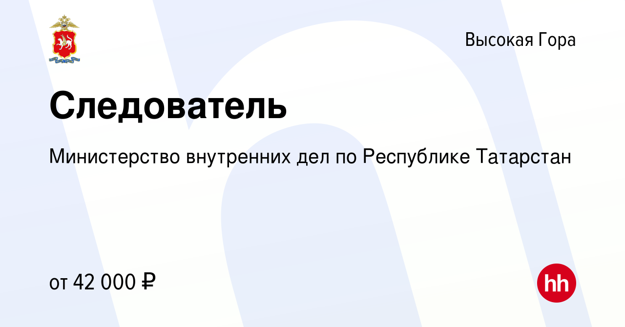 Вакансия Следователь в Высокой Горе, работа в компании Министерство  внутренних дел по Республике Татарстан (вакансия в архиве c 2 декабря 2023)