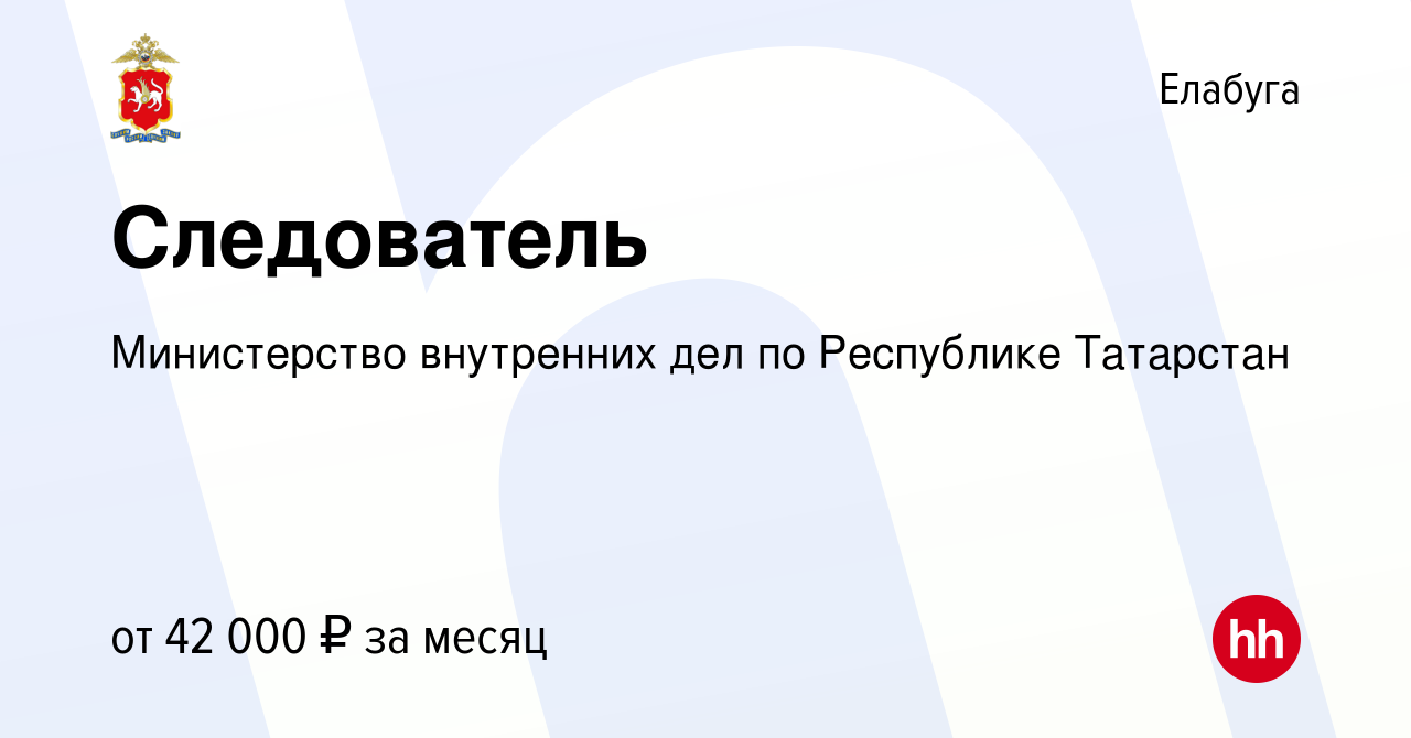 Вакансия Следователь в Елабуге, работа в компании Министерство внутренних  дел по Республике Татарстан (вакансия в архиве c 2 декабря 2023)