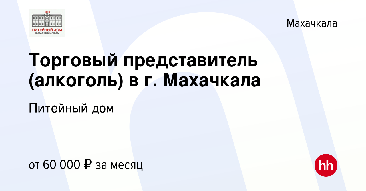 Вакансия Торговый представитель (алкоголь) в г. Махачкала в Махачкале,  работа в компании Питейный дом (вакансия в архиве c 25 августа 2023)