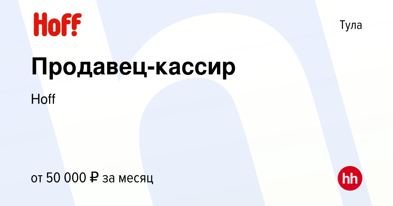 Вакансия Продавец-кассир в Туле, работа в компании Hoff (вакансия в архиве  c 4 октября 2023)