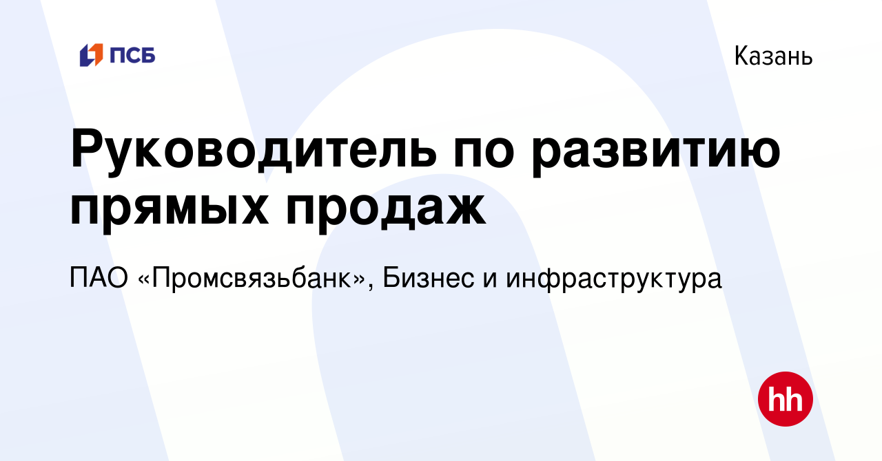 Вакансия Руководитель по развитию прямых продаж в Казани, работа в компании  ПАО «Промсвязьбанк», Бизнес и инфраструктура (вакансия в архиве c 19  декабря 2023)