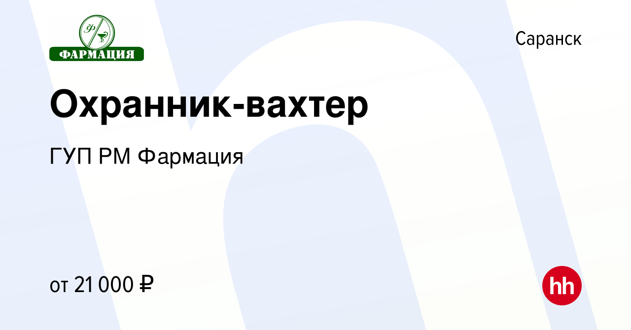 Вакансия Охранник-вахтер в Саранске, работа в компании ГУП РМ Фармация  (вакансия в архиве c 10 августа 2023)