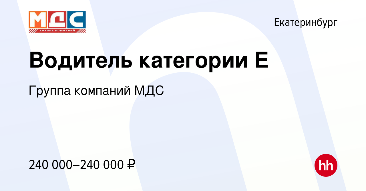 Вакансия Водитель категории Е в Екатеринбурге, работа в компании Группа  компаний МДС