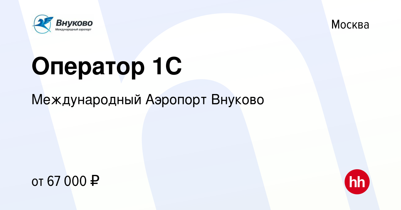 Вакансия Оператор 1С в Москве, работа в компании Международный Аэропорт  Внуково (вакансия в архиве c 1 октября 2023)