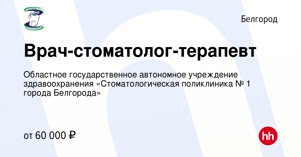 Вакансия Врач-стоматолог-терапевт в Белгороде, работа в компании Областное  государственное автономное учреждение здравоохранения «Стоматологическая  поликлиника № 1 города Белгорода» (вакансия в архиве c 25 августа 2023)