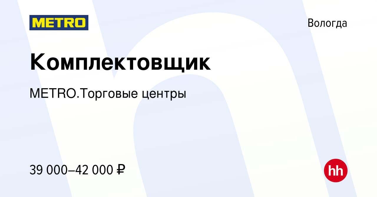 Вакансия Комплектовщик в Вологде, работа в компании METRO.Торговые центры  (вакансия в архиве c 9 ноября 2023)