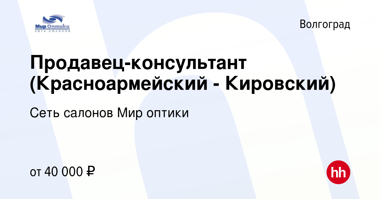 Вакансия Продавец-консультант (Красноармейский - Кировский) в Волгограде,  работа в компании Сеть салонов Мир оптики (вакансия в архиве c 28 декабря  2023)