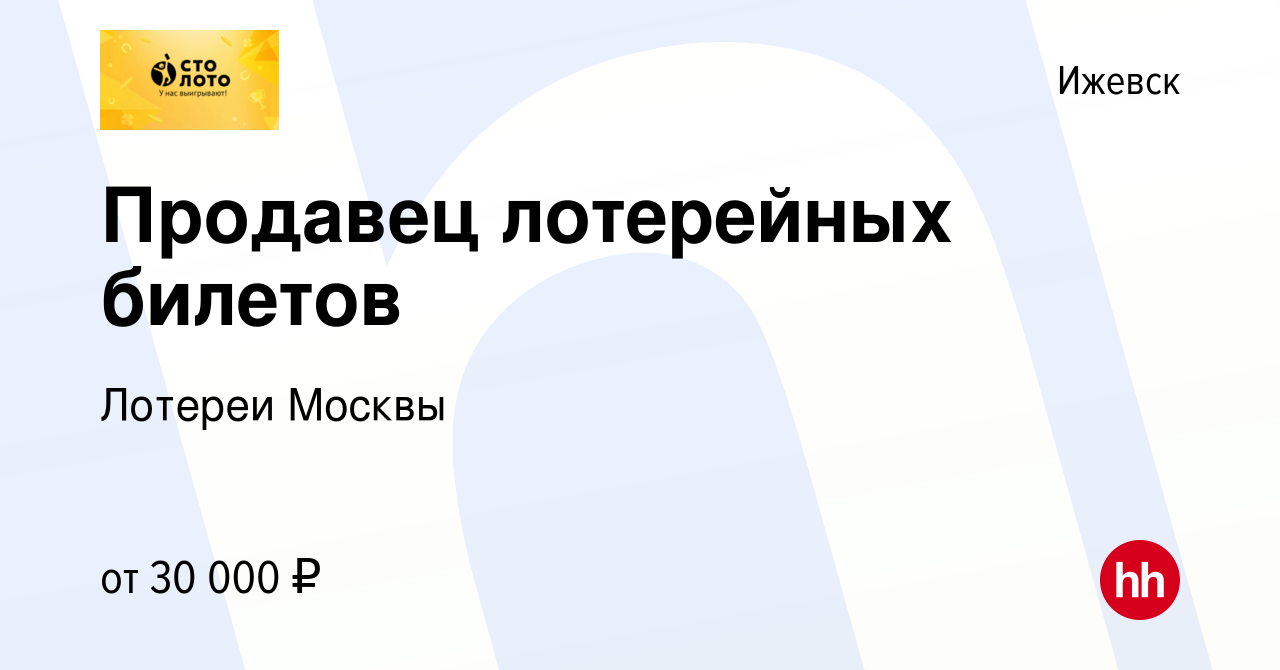 Вакансия Продавец лотерейных билетов в Ижевске, работа в компании Лотереи  Москвы (вакансия в архиве c 1 августа 2023)