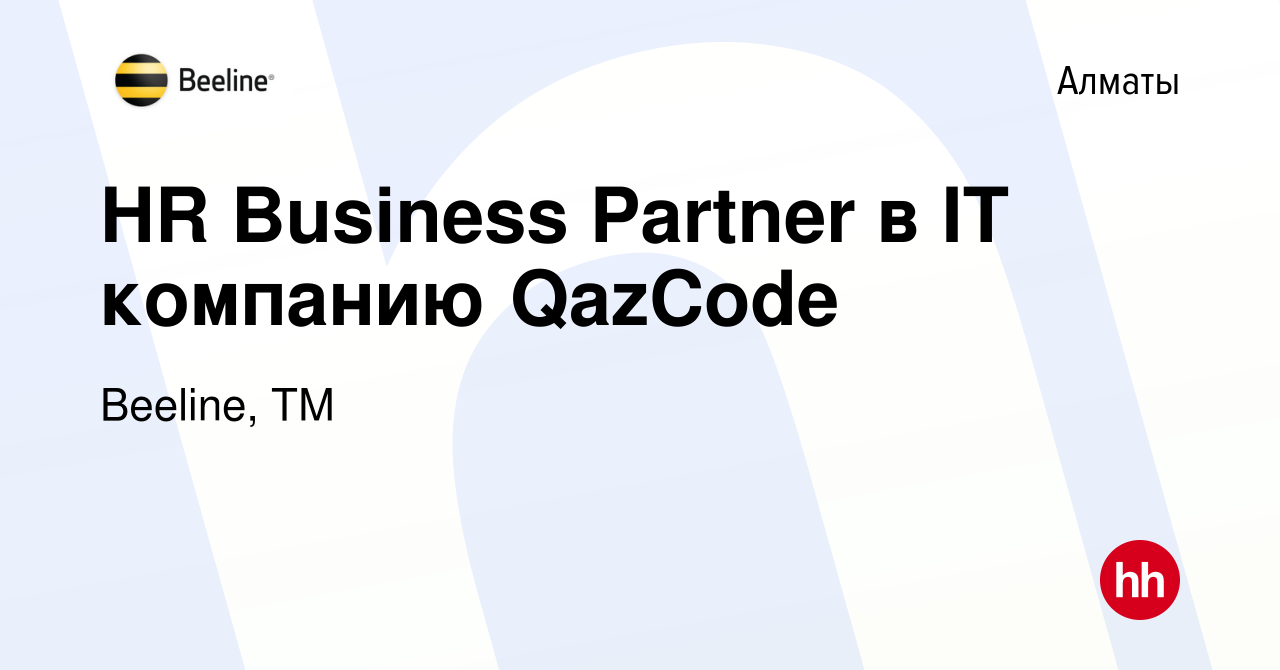 Вакансия HR Business Partner в IT компанию QazCode в Алматы, работа в  компании Beeline, ТМ (вакансия в архиве c 25 августа 2023)