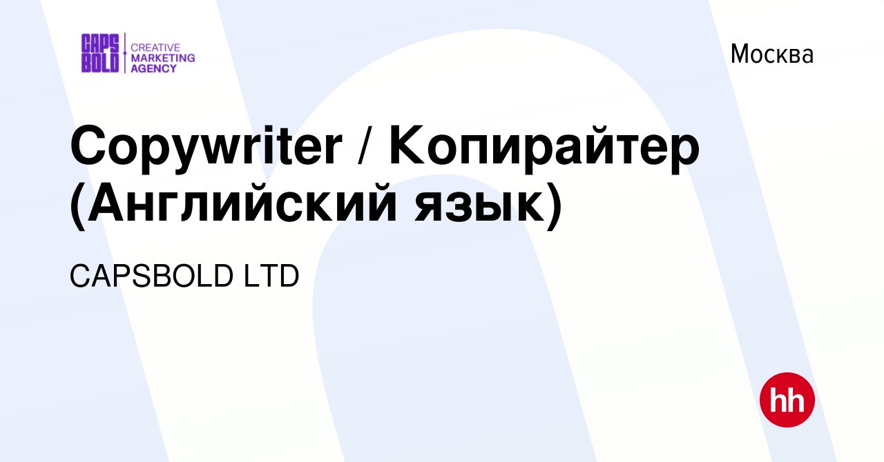 Вакансия Copywriter Копирайтер (Английский язык) в Москве, работа в