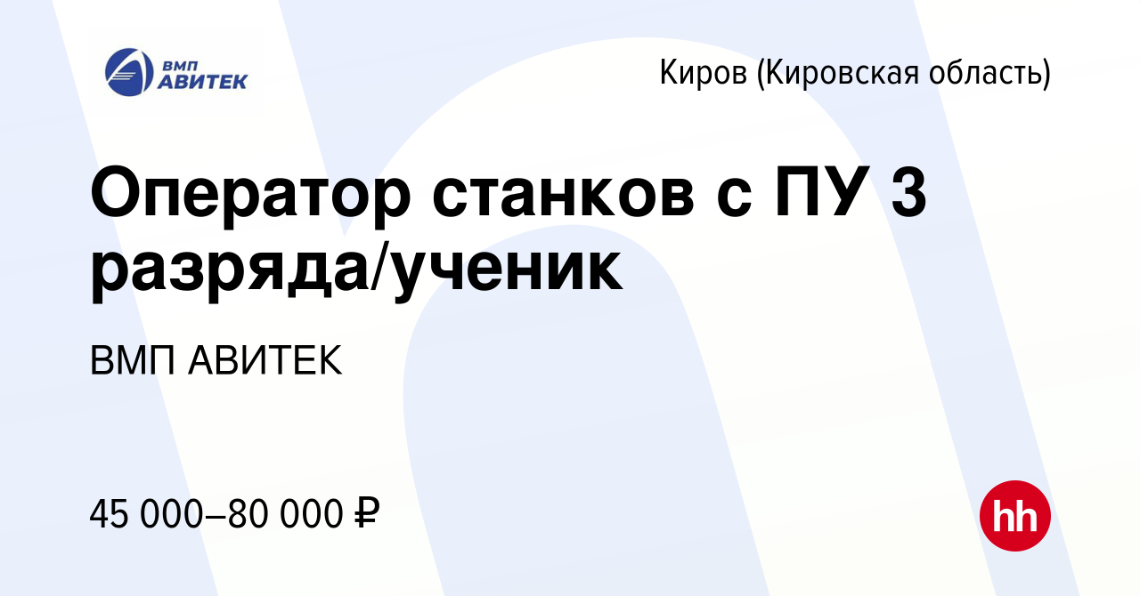 Вакансия Оператор станков с ПУ 3 разряда/ученик в Кирове (Кировская  область), работа в компании ВМП АВИТЕК (вакансия в архиве c 7 декабря 2023)