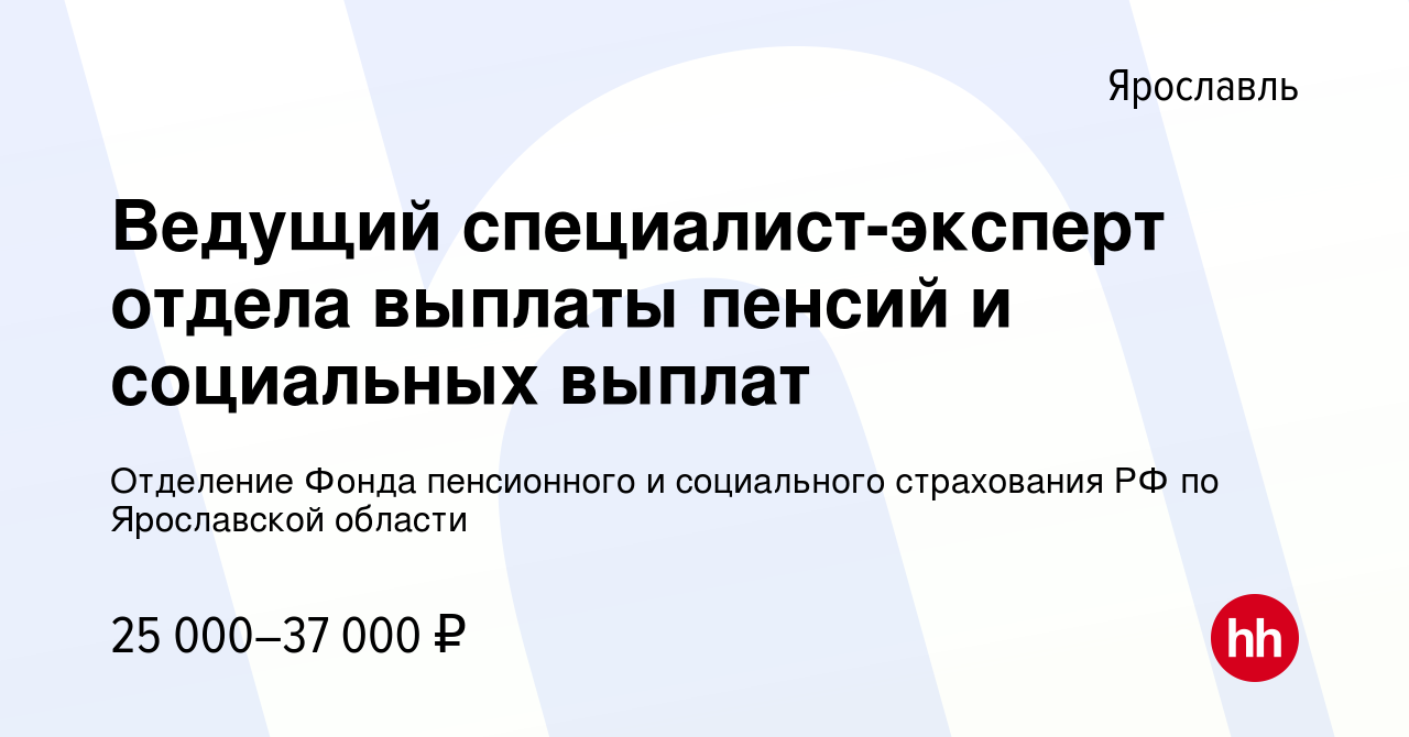 Вакансия Ведущий специалист-эксперт отдела выплаты пенсий и социальных  выплат в Ярославле, работа в компании Отделение Фонда пенсионного и  социального страхования РФ по Ярославской области (вакансия в архиве c 28  августа 2023)