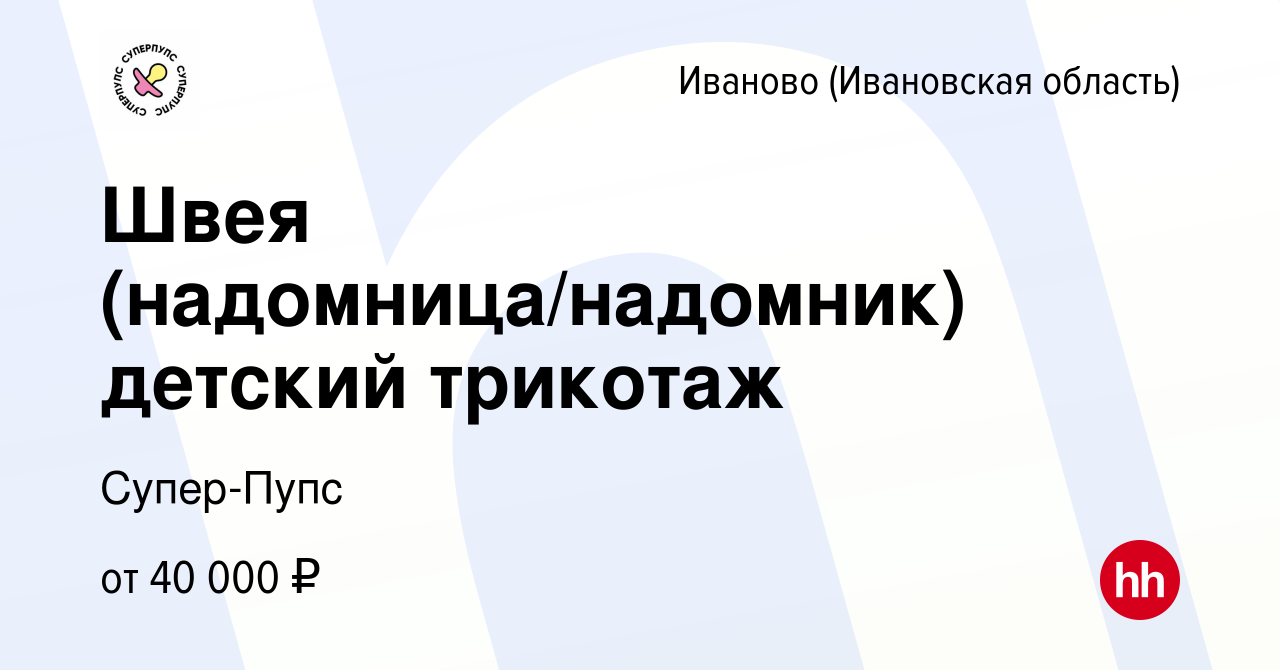 Вакансия Швея (надомница/надомник) детский трикотаж в Иваново, работа в  компании Супер-Пупс (вакансия в архиве c 25 августа 2023)