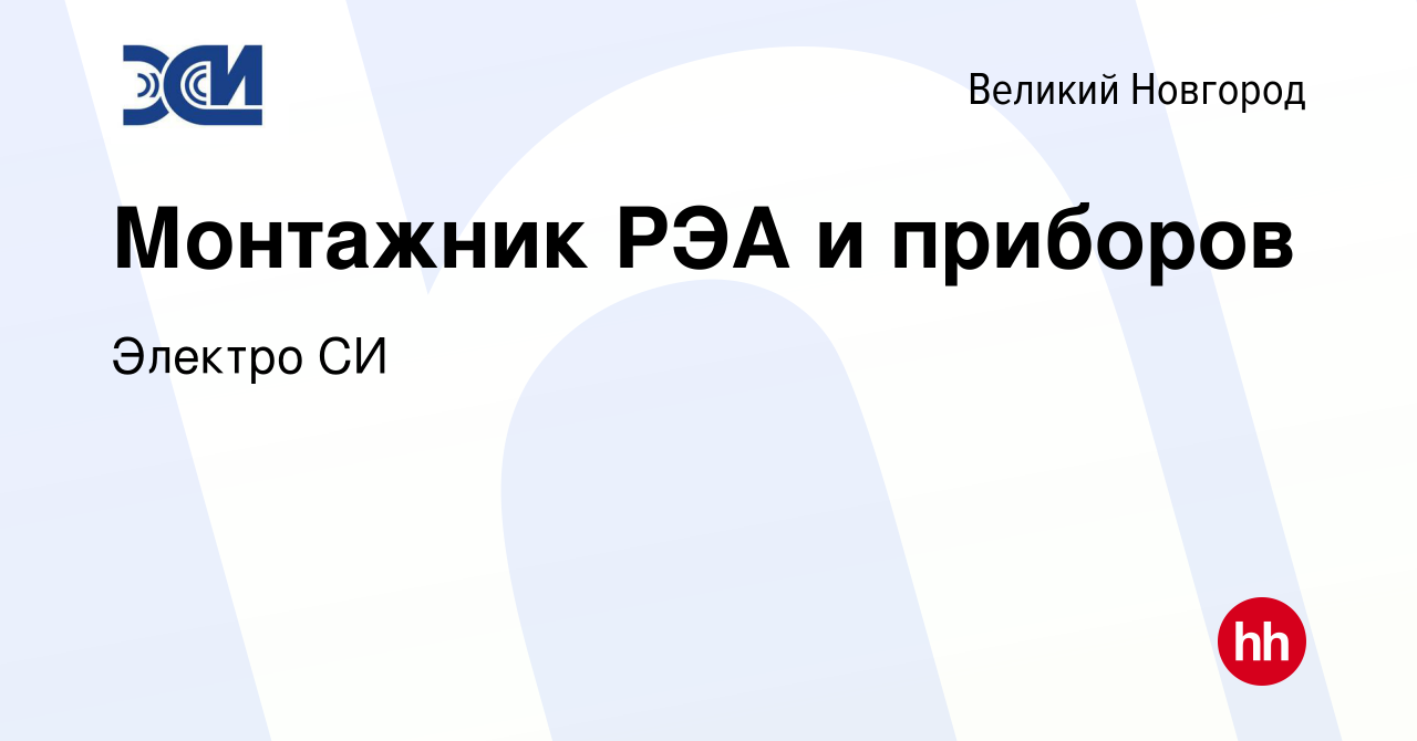 Вакансия Монтажник РЭА и приборов в Великом Новгороде, работа в компании  Электро СИ (вакансия в архиве c 7 ноября 2023)