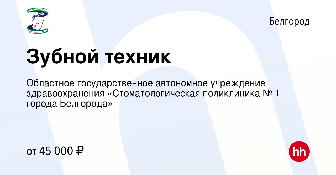 Вакансия Зубной техник в Белгороде, работа в компании Областное  государственное автономное учреждение здравоохранения «Стоматологическая  поликлиника № 1 города Белгорода» (вакансия в архиве c 12 сентября 2023)