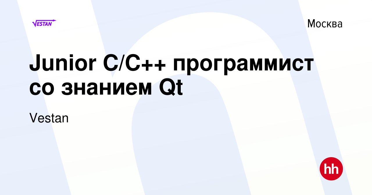 Вакансия Junior C/C++ программист со знанием Qt в Москве, работа в компании  Vestan (вакансия в архиве c 25 августа 2023)