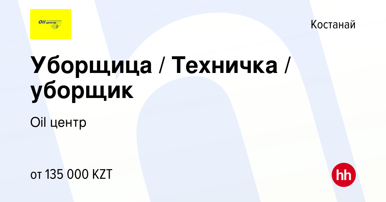 Вакансия Уборщица / Техничка / уборщик в Костанае, работа в компании Oil  центр (вакансия в архиве c 15 сентября 2023)