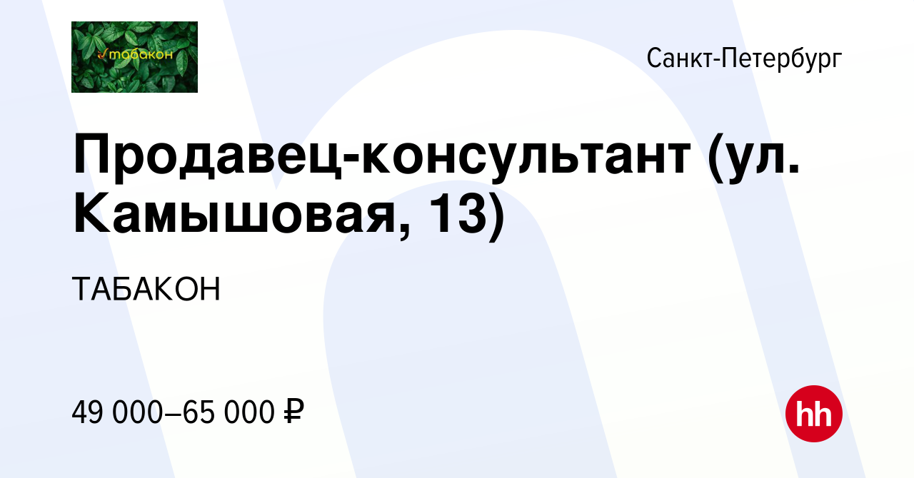 Вакансия Продавец-консультант в Приморском районе в Санкт-Петербурге,  работа в компании ТАБАКОН