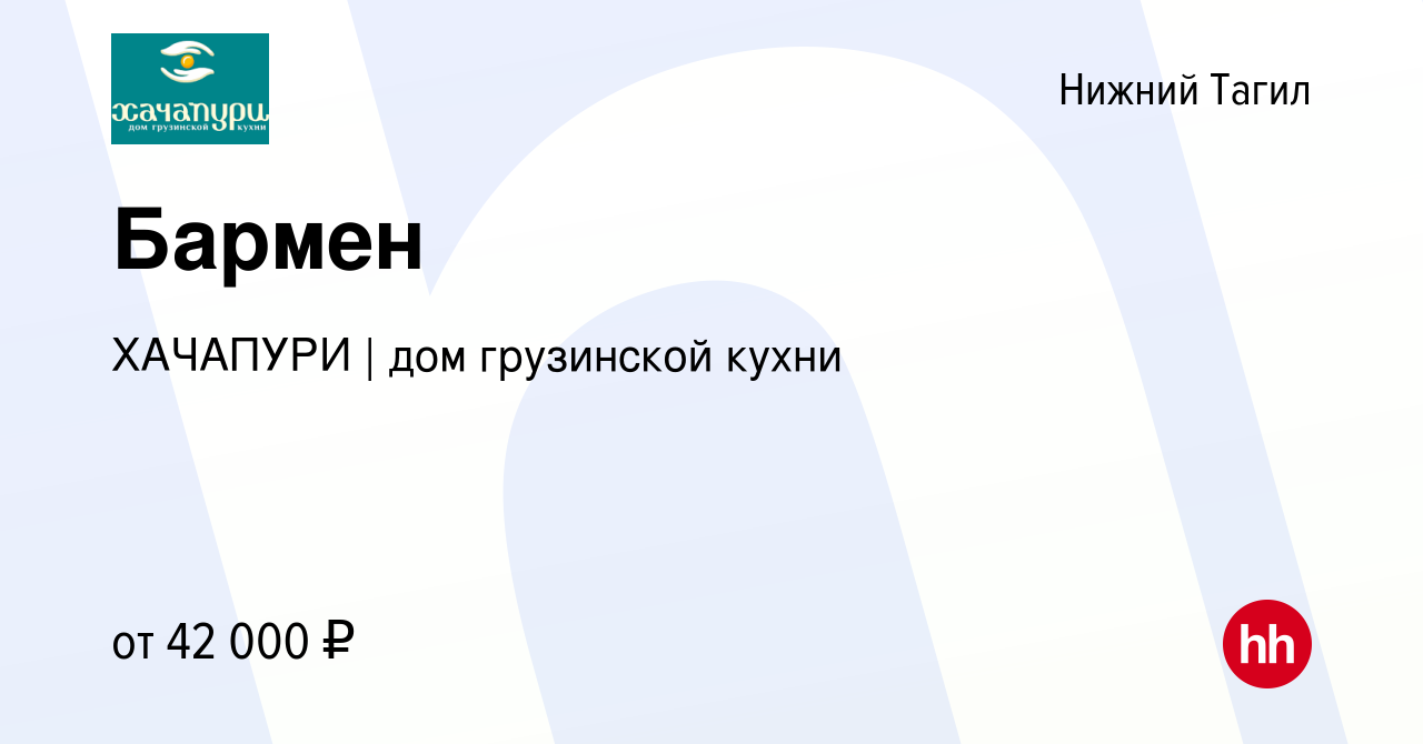 Вакансия Бармен в Нижнем Тагиле, работа в компании ХАЧАПУРИ | дом  грузинской кухни (вакансия в архиве c 25 августа 2023)