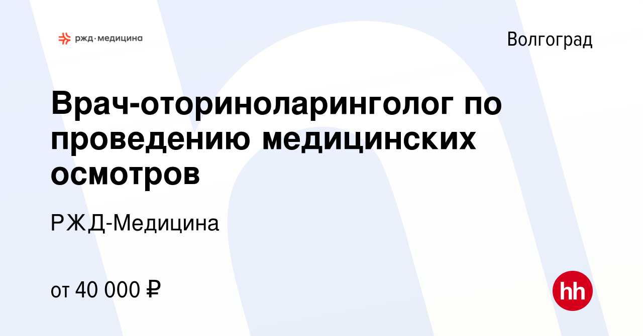 Вакансия Врач-оториноларинголог по проведению медицинских осмотров в  Волгограде, работа в компании РЖД-Медицина (вакансия в архиве c 25 августа  2023)