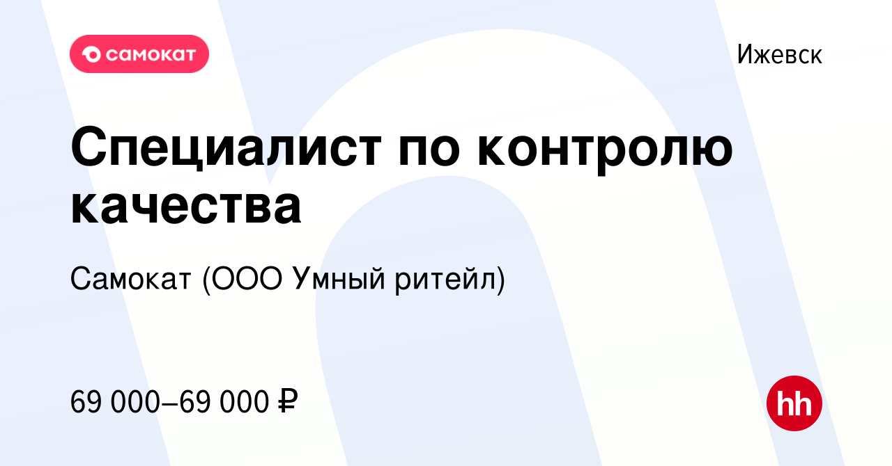 Вакансия Специалист по контролю качества в Ижевске, работа в компании  Самокат (ООО Умный ритейл) (вакансия в архиве c 5 сентября 2023)