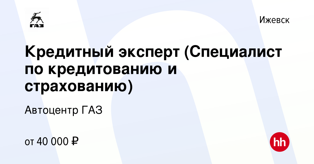 Вакансия Кредитный эксперт (Специалист по кредитованию и страхованию) в  Ижевске, работа в компании Автоцентр ГАЗ (вакансия в архиве c 22 августа  2023)