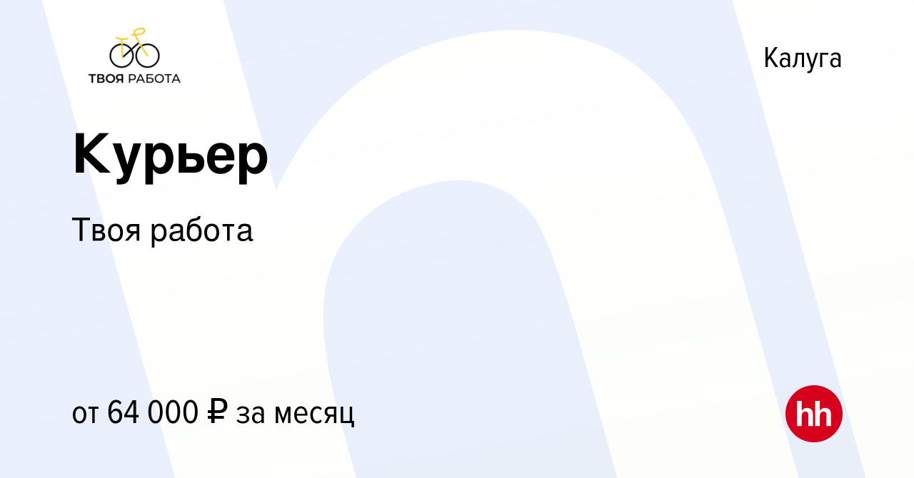 Вакансия Курьер в Калуге, работа в компании Твоя работа (вакансия в архиве  c 25 августа 2023)