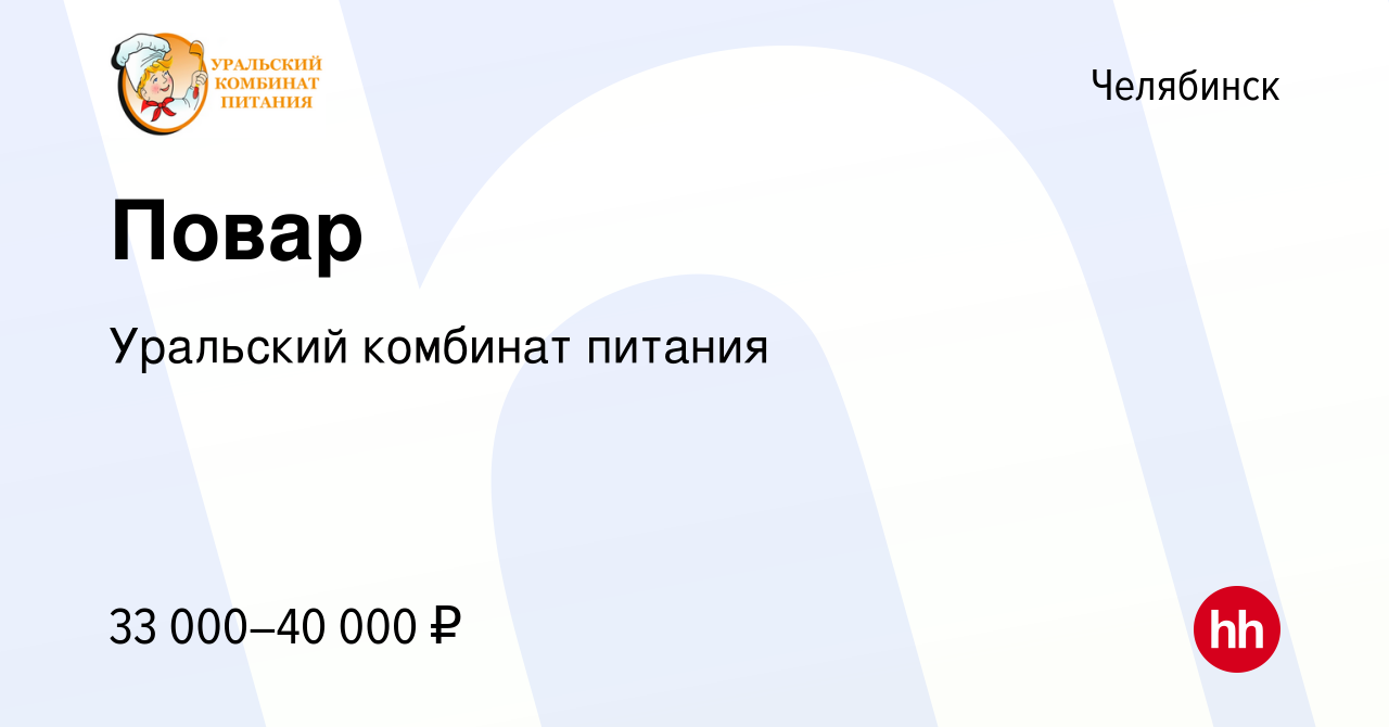 Вакансия Повар в Челябинске, работа в компании Уральский комбинат питания