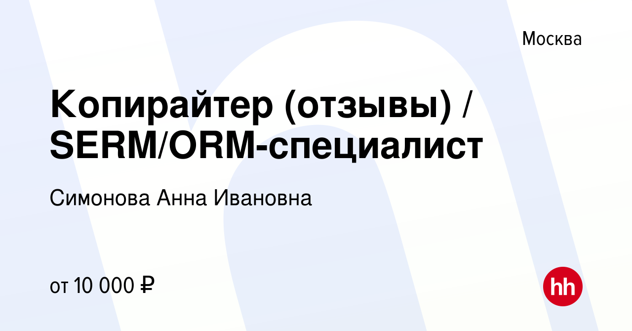 Вакансия Копирайтер (отзывы) / SERM/ORM-специалист в Москве, работа в  компании Симонова Анна Ивановна (вакансия в архиве c 16 августа 2023)