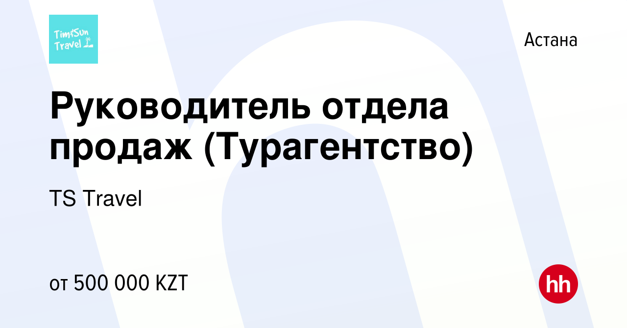 Вакансия Руководитель отдела продаж (Турагентство) в Астане, работа в  компании TS Travel (вакансия в архиве c 25 августа 2023)