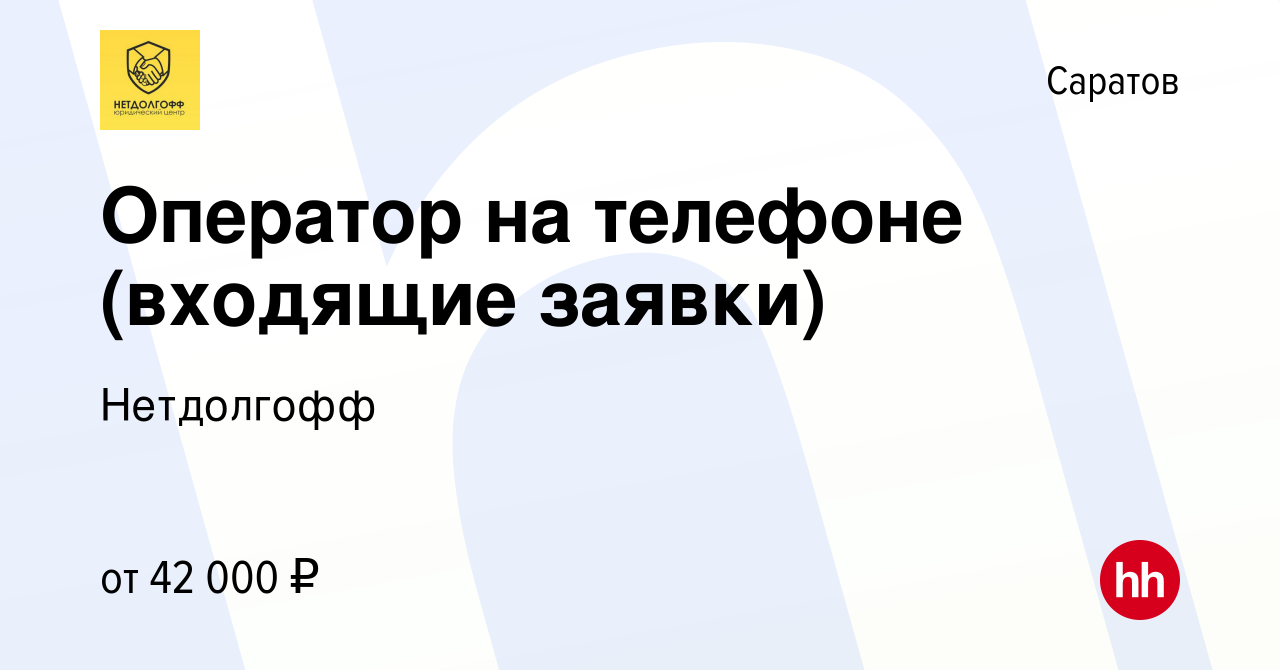 Вакансия Оператор на телефоне (входящие заявки) в Саратове, работа в  компании Нетдолгофф (вакансия в архиве c 1 сентября 2023)