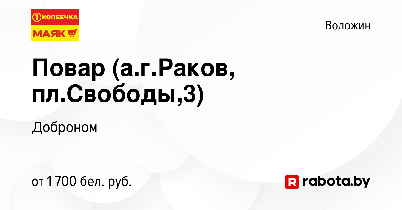 Вакансия Повар (а.г.Раков, пл.Свободы,3) в Воложине, работа в компании  Доброном (вакансия в архиве c 15 октября 2023)