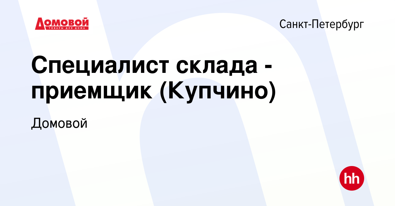 Вакансия Специалист склада - приемщик (Купчино) в Санкт-Петербурге, работа  в компании Домовой