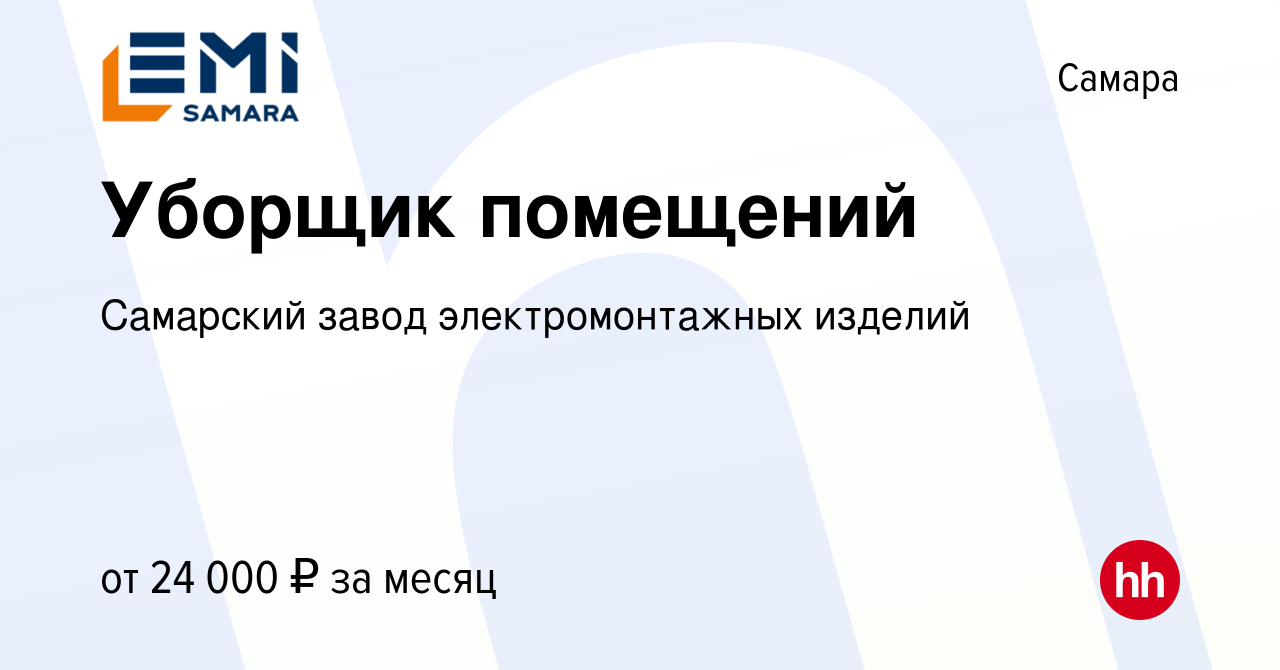 Вакансия Уборщик помещений в Самаре, работа в компании Самарский завод  электромонтажных изделий (вакансия в архиве c 1 октября 2023)