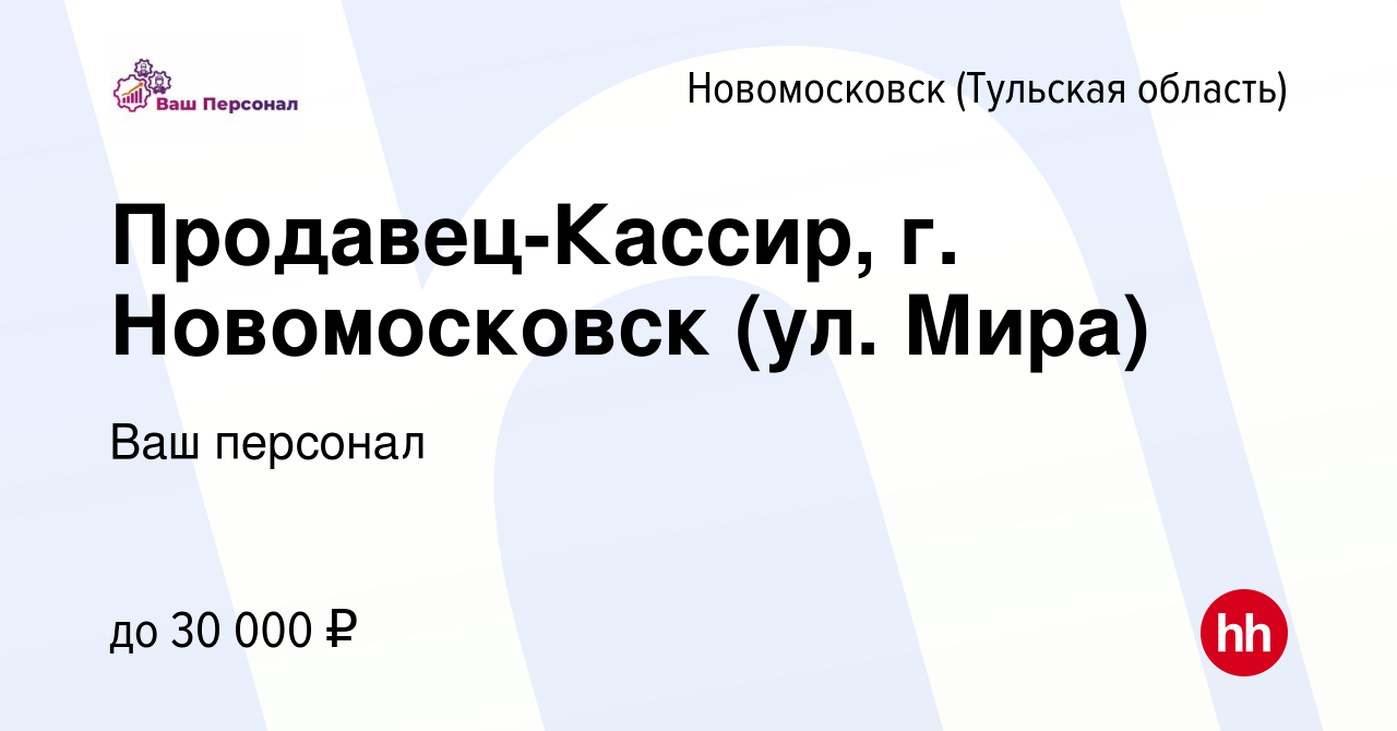 Вакансия Продавец-Кассир, г. Новомосковск (ул. Мира) в Новомосковске, работа  в компании Ваш персонал (вакансия в архиве c 25 августа 2023)