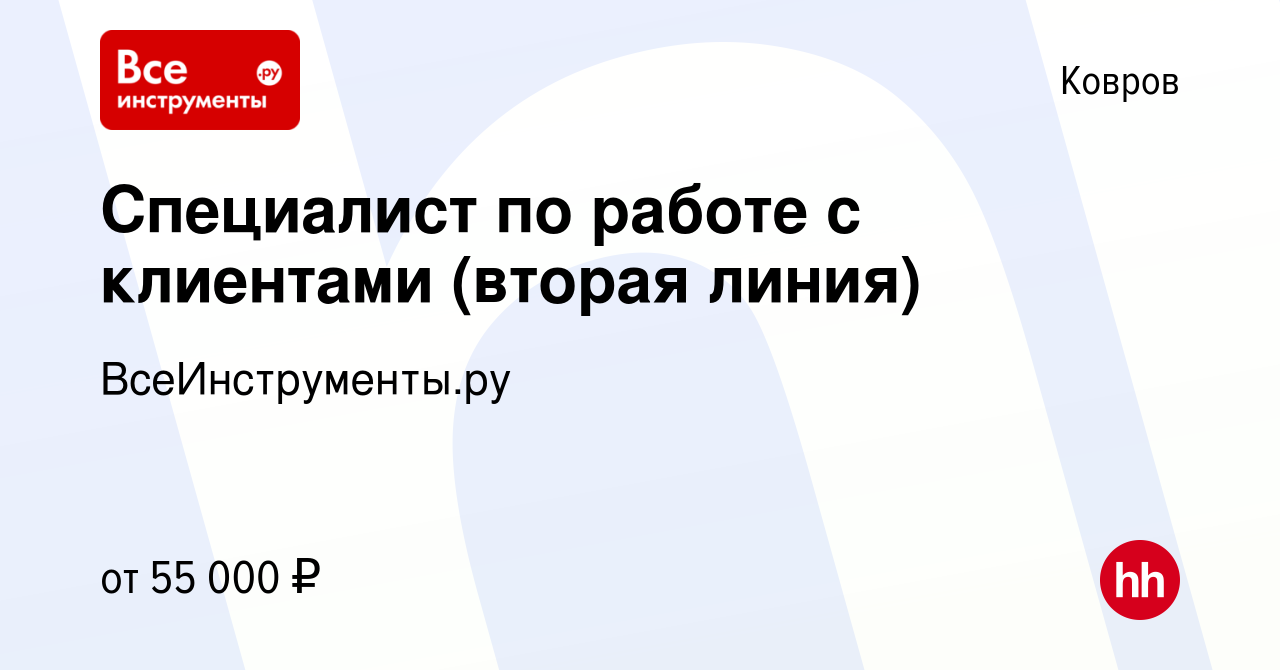 Вакансия Специалист по работе с клиентами (вторая линия) в Коврове, работа  в компании ВсеИнструменты.ру (вакансия в архиве c 5 сентября 2023)