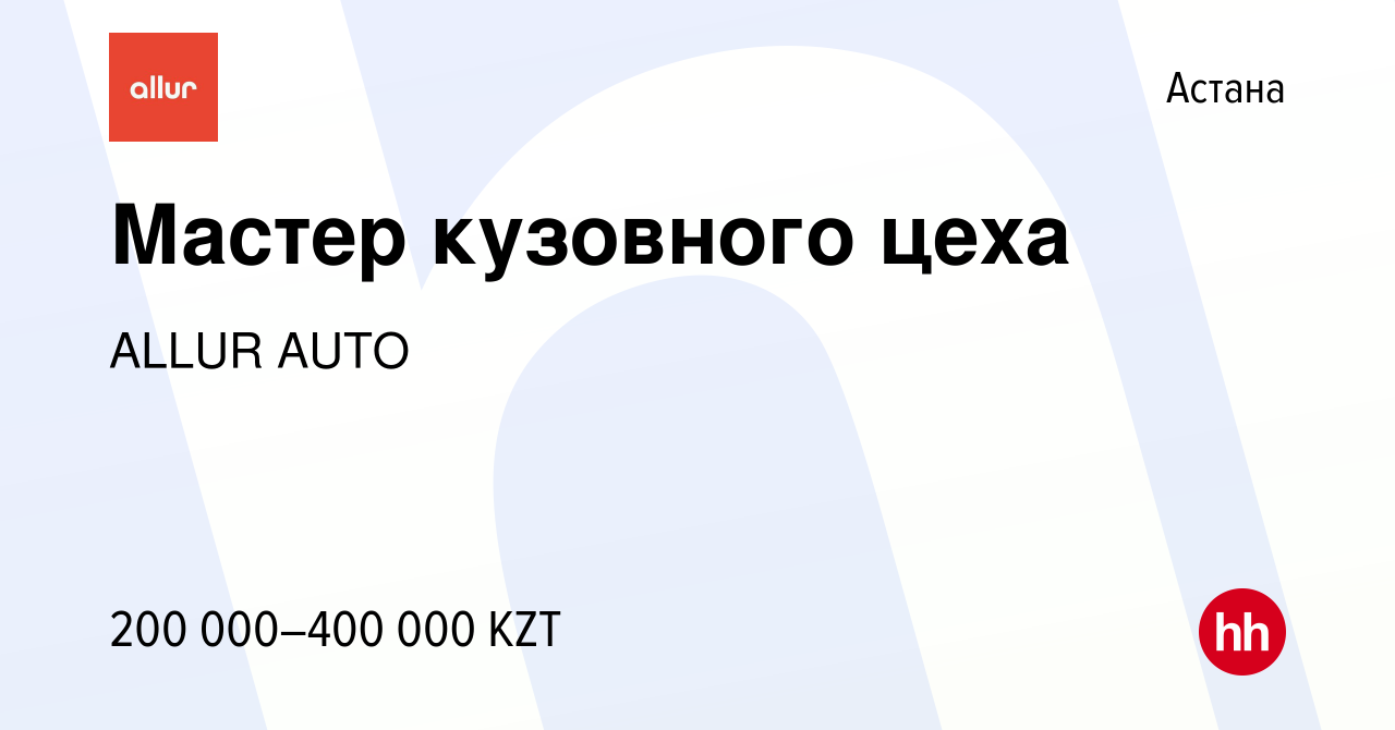 Вакансия Мастер кузовного цеха в Астане, работа в компании ALLUR AUTO  (вакансия в архиве c 17 октября 2023)