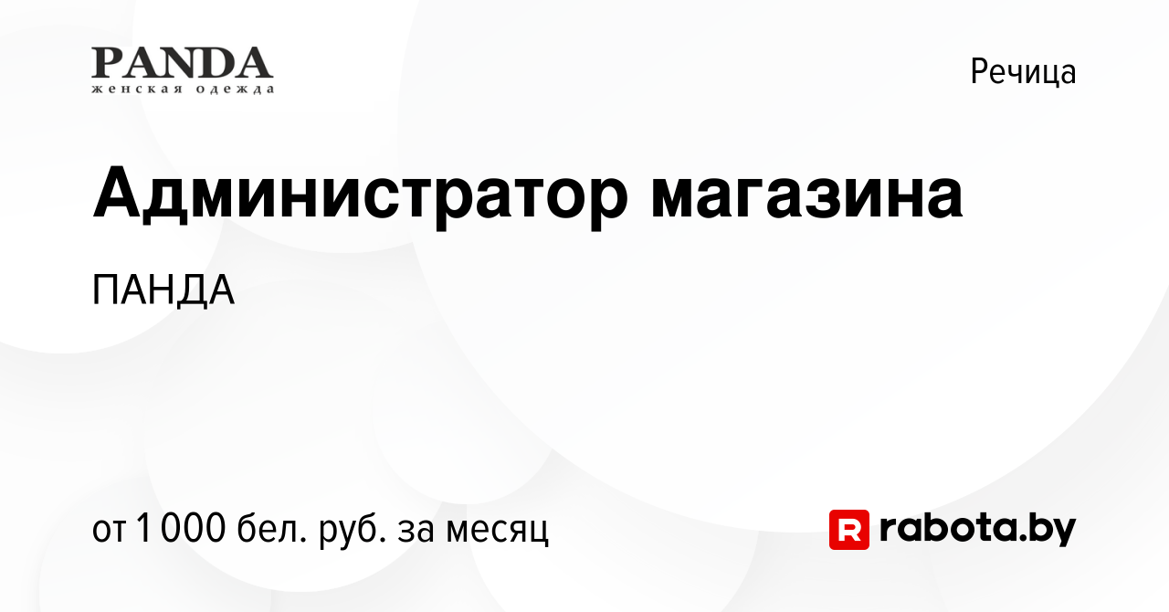 Вакансия Администратор магазина в Речице, работа в компании ПАНДА (вакансия  в архиве c 25 августа 2023)