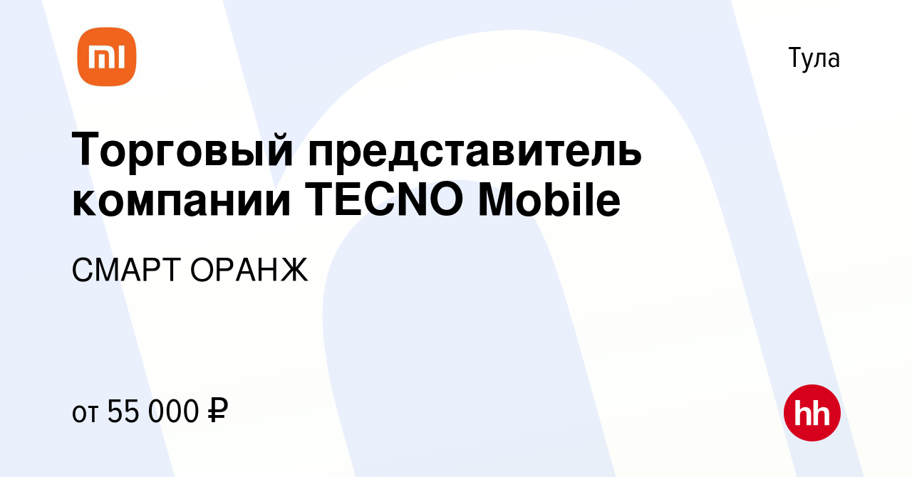 Вакансия Торговый представитель компании TECNO Mobile в Туле, работа в  компании СМАРТ ОРАНЖ (вакансия в архиве c 25 августа 2023)