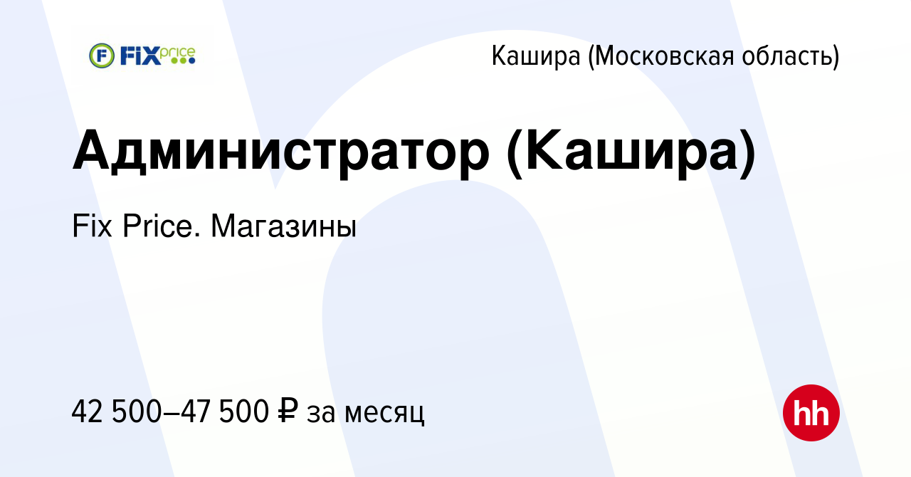 Вакансия Администратор (Кашира) в Кашире, работа в компании Fix Price.  Магазины (вакансия в архиве c 25 августа 2023)