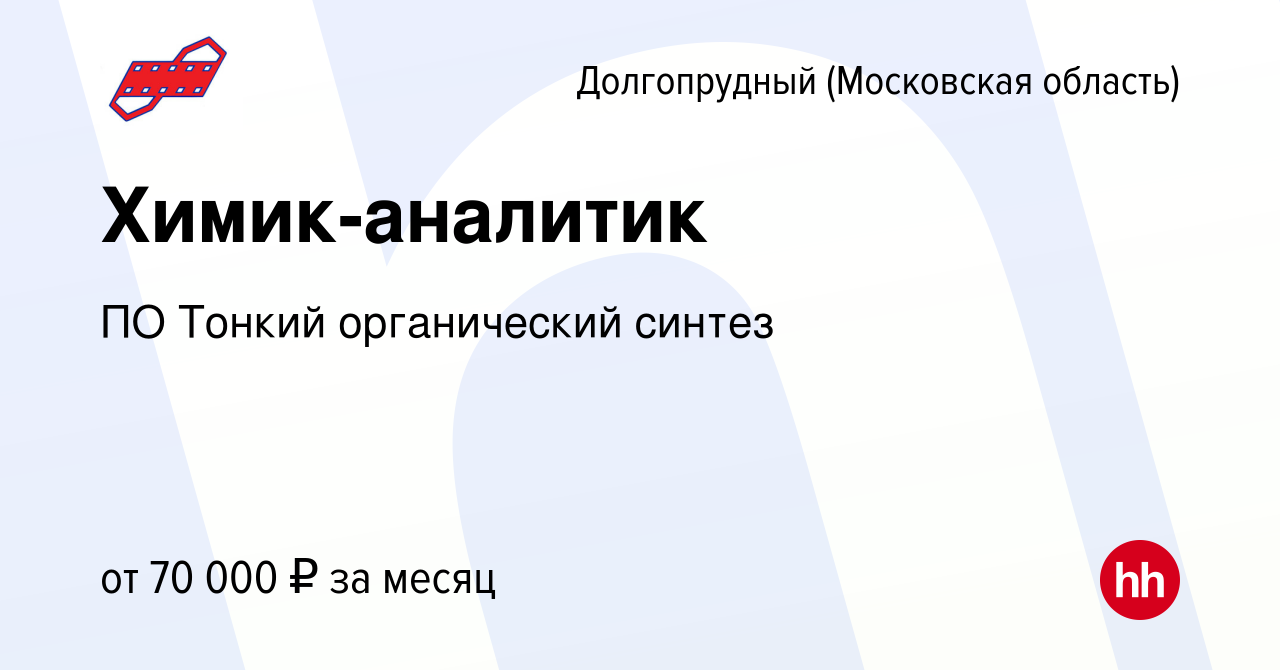 Вакансия Химик-аналитик в Долгопрудном, работа в компании ПО Тонкий  органический синтез (вакансия в архиве c 25 августа 2023)