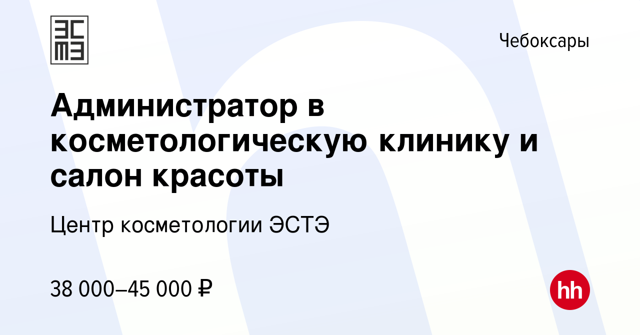 Вакансия Администратор в косметологическую клинику и салон красоты в  Чебоксарах, работа в компании Центр косметологии ЭСТЭ (вакансия в архиве c  25 августа 2023)