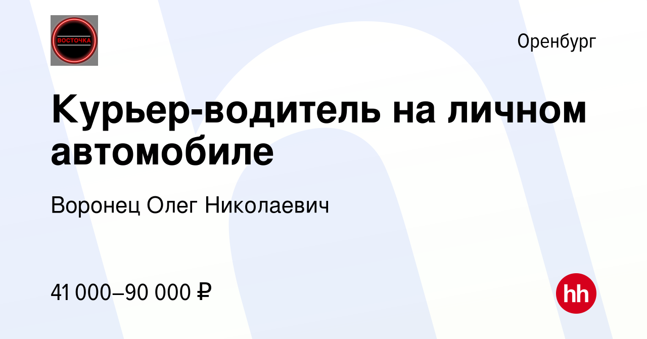 Вакансия Курьер-водитель на личном автомобиле в Оренбурге, работа в  компании Воронец Олег Николаевич (вакансия в архиве c 23 августа 2023)