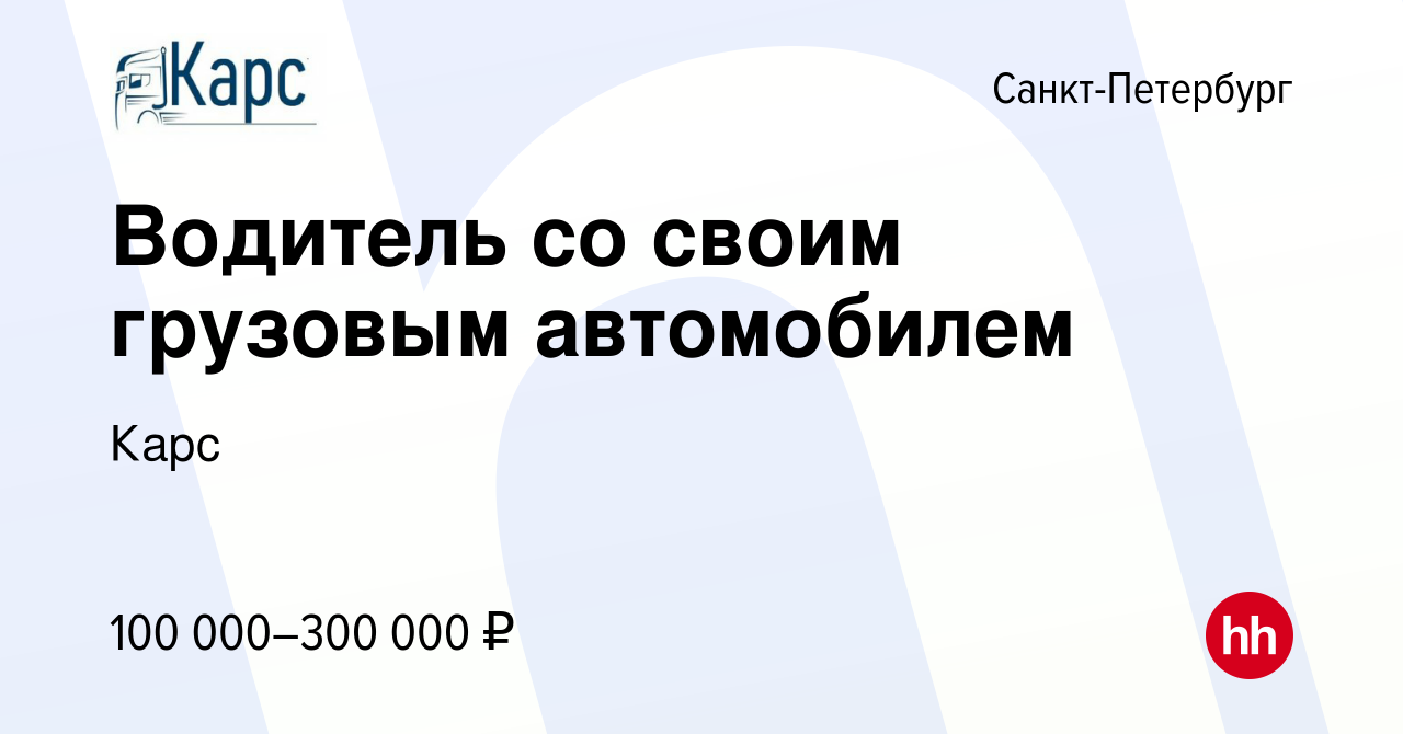 Вакансия Водитель со своим грузовым автомобилем в Санкт-Петербурге, работа  в компании Карс (вакансия в архиве c 25 августа 2023)