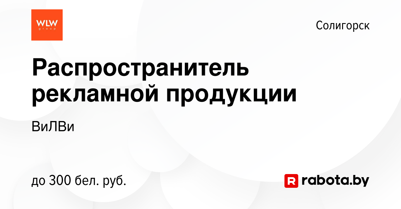 Вакансия Распространитель рекламной продукции в Солигорске, работа в  компании ВиЛВи (вакансия в архиве c 25 августа 2023)