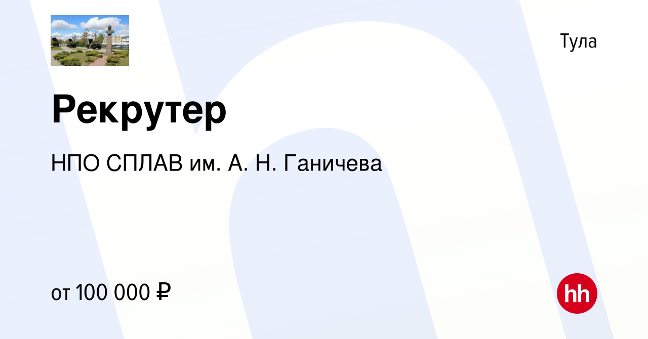 Вакансия Рекрутер в Туле, работа в компании НПО СПЛАВ им. А. Н. Ганичева  (вакансия в архиве c 7 августа 2023)